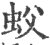 蚥(印刷字体·宋·广韵)