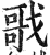 㢦(印刷字体·明·洪武正韵)