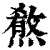 𤎦(印刷字体·清·康熙字典)