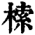 㮦(印刷字体·清·康熙字典)
