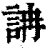 𧦦(印刷字体·清·康熙字典)