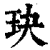 玦(印刷字体·清·康熙字典)