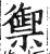御(印刷字体·明·洪武正韵)