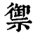 御(印刷字体·清·康熙字典)