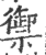 御(印刷字体·宋·广韵)