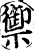 御(印刷字体·宋·增韵)