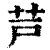 芦(印刷字体·清·康熙字典)