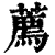 荐(印刷字体·清·康熙字典)