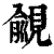 覦(印刷字体·清·康熙字典)