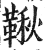 鞦(印刷字体·明·洪武正韵)