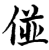 𠊧(印刷字体·宋·增韵)