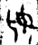 𡚧(金文·西周·西周晚期)