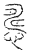 𢢧(传抄·宋·汗简)