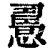 𢢧(印刷字体·清·康熙字典)