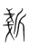𣂧(传抄·宋·集篆古文韵海)