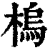 㮧(印刷字体·清·康熙字典)