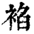 𧚧(印刷字体·清·康熙字典)