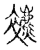 𧞧(传抄·宋·古文四声韵)