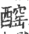 𨢧(印刷字体·宋·广韵)