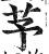 芧(印刷字体·明·洪武正韵)