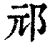 邧(印刷字体·清·康熙字典)