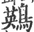 鶧(印刷字体·宋·广韵)