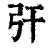 㢨(印刷字体·清·康熙字典)