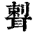 𦖨(印刷字体·清·康熙字典)
