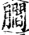𦢨(印刷字体·宋·增韵)