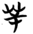 䒨(简·楚〔战国〕·仰天湖)