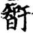 𰖨(印刷字体·宋·增韵)