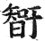 𰖨(印刷字体·明·洪武正韵)