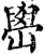 嶨(印刷字体·宋·增韵)