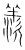 羡(传抄·宋·集篆古文韵海)