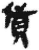 貨(简·秦·睡虎地)