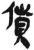 貨(简·秦·岳麓书院)