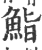 鮨(印刷字体·宋·广韵)