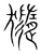 𤢩(传抄·宋·集篆古文韵海)