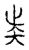 𥎩(传抄·宋·汗简)