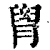 𦞩(印刷字体·清·康熙字典)
