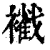 𧞩(印刷字体·清·康熙字典)