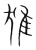 𨾩(传抄·宋·集篆古文韵海)
