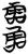𩂩(简·楚〔战国〕·望山)