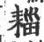 䎩(印刷字体·宋·广韵)