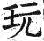 玩(印刷字体·明·洪武正韵)