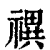 禩(印刷字体·清·康熙字典)