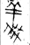 義(金文·春秋·春秋中期或晚期)