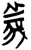 義(简·楚〔战国〕·上博)