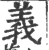 義(印刷字体·宋·广韵)