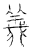 義(传抄·宋·汗简)